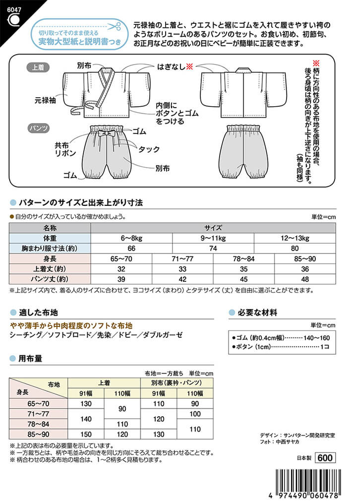 【型紙・パターン】6047 ベビー袴セット（身長65〜90cm）