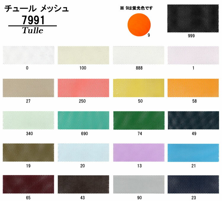 5color追加！【チュールメッシュ】シルクタッチ・トロンとしたしなやかチュール・ポリエステル100%・122cm巾・27色【生地・布】【衣装】