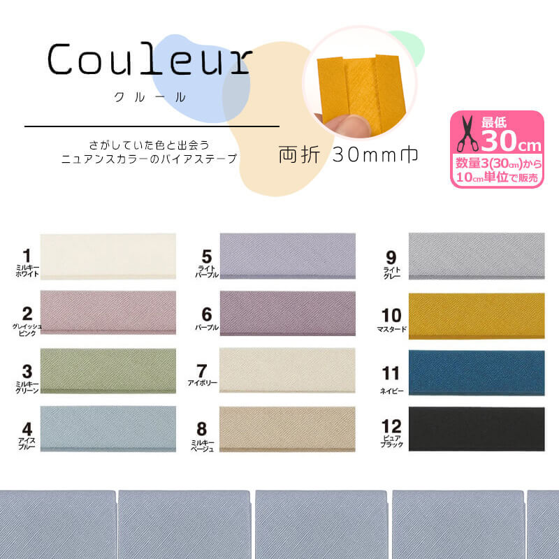 Couleur クルール バイアステープ 両