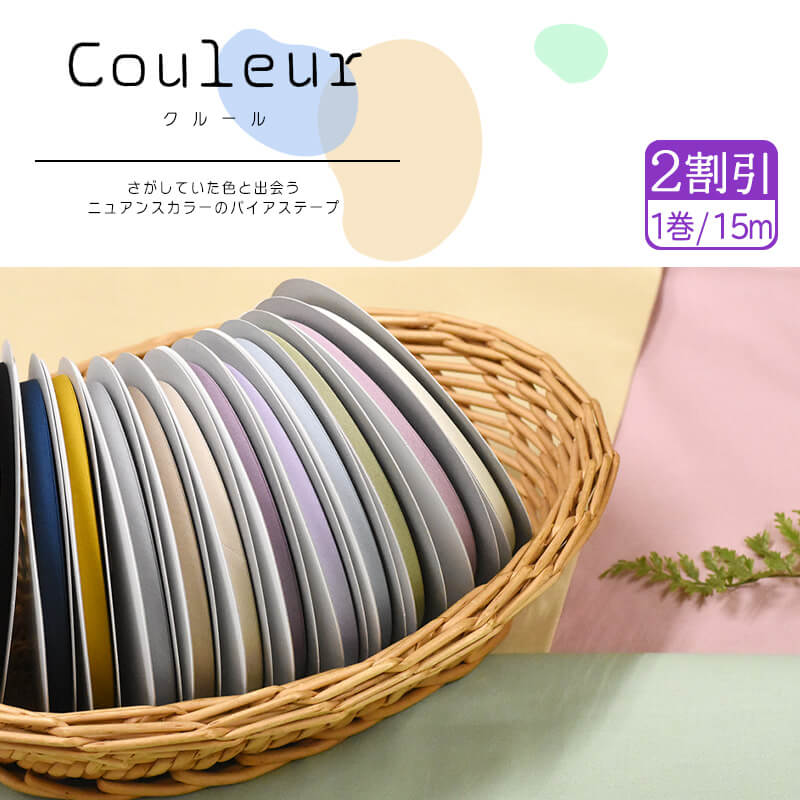 【ワンダフルデーはポイント10倍】【1巻2割引き】Couleur クルール バイアステープ ＜くすみカラー＞ CP229 ふちどり10