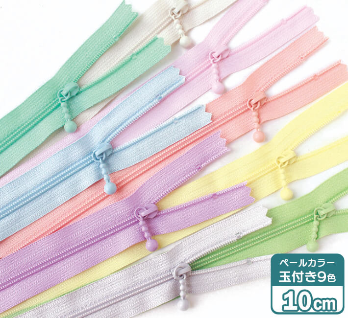 【9色セット】YKK 玉付きファスナー ペールカラー 10cm【3CF10-PLMIX】 手芸材料 バッグ材料 1194