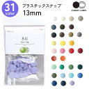 【ワンダフルデーはポイント10倍】プラスチックスナップ 13mm 12組セット (表裏用ヘッド24個 / バネ12個 / ゲンコ12個) 専用打ち機で取り付けるスナップボタン CHERRY LABEL