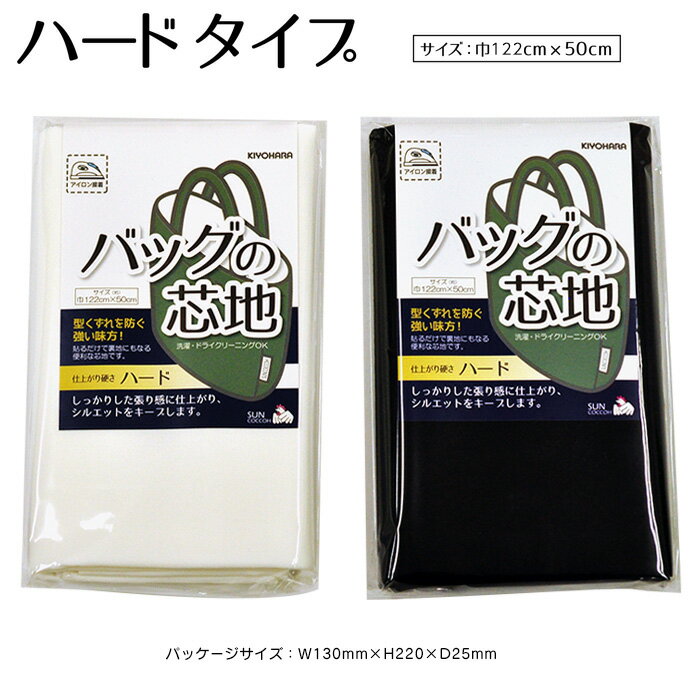 ※メール便は2パックまで対応※商用利用OK! *販売単位* 価格は1パックの値段です。 1パックからの販売になります。 数量3で3パック・数量10でパックになります。 ※ご注意ください ご使用のブラウザによりイメージ画像と実際の色が違って見える場合がございます。ご了承くださいませ。 ご一緒にいかがですか？ 備考欄に布合わせ希望とご記入頂けましたらこの布に最適な糸をご提案致します。 ■ミシン糸はこちらから ■洋裁材料はこちらから ■洋裁道具はこちらから ■バッグ作りに特化した「バッグ材料カテゴリ」はこちら！ ■迷ったらこちら！「芯地の選び方」バッグに特化して開発した「バッグの芯地」シリーズ。 仕上がりの硬さはハード。 特徴 （1）接着樹脂の塗布量が多めで貼りやすい。 （2）貼るだけで裏地になる便利な芯地。 （3）しっかりとした張り感に仕上がり、シルエットをキープします。 仕様 ハード芯地（白・黒） サイズ：約ヨコ122cm×タテ50cm 仕上がりの硬さ：ハード（硬い）