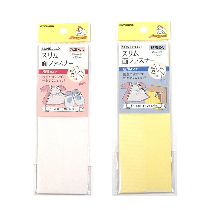 【サンコッコー】スリム面ファスナー 粘着なし／粘着あり【手芸材料・副材料】フック・ループ 各1枚入..