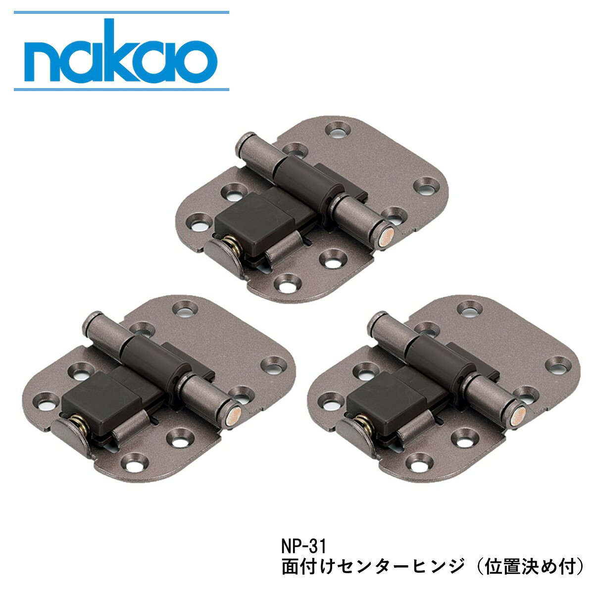 面付けセンターヒンジ 位置決め付 NP-31 扉用金具 取付簡単 センター合わせ ヒンジ 建具 家具 DIY /3個・9個セット/取付ビス付属【中尾製作所(nakao)】