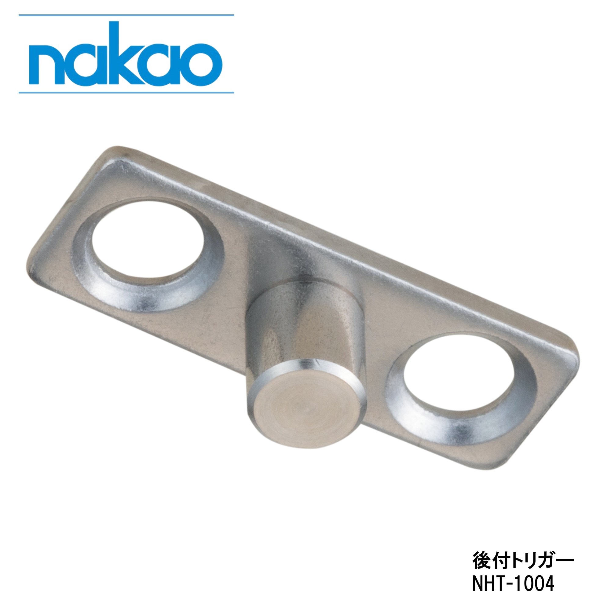 後付けトリガー NHT-1004 シャトルクローザー用 NHT-1001/1002対応 中尾製作所 SUS製