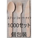 【1000セット】木製3点セット(フォーク,スプーン,ナイフ) 使い捨て 160 国産ブランド 白樺材 個包装 紙完封袋 無添加 業務用