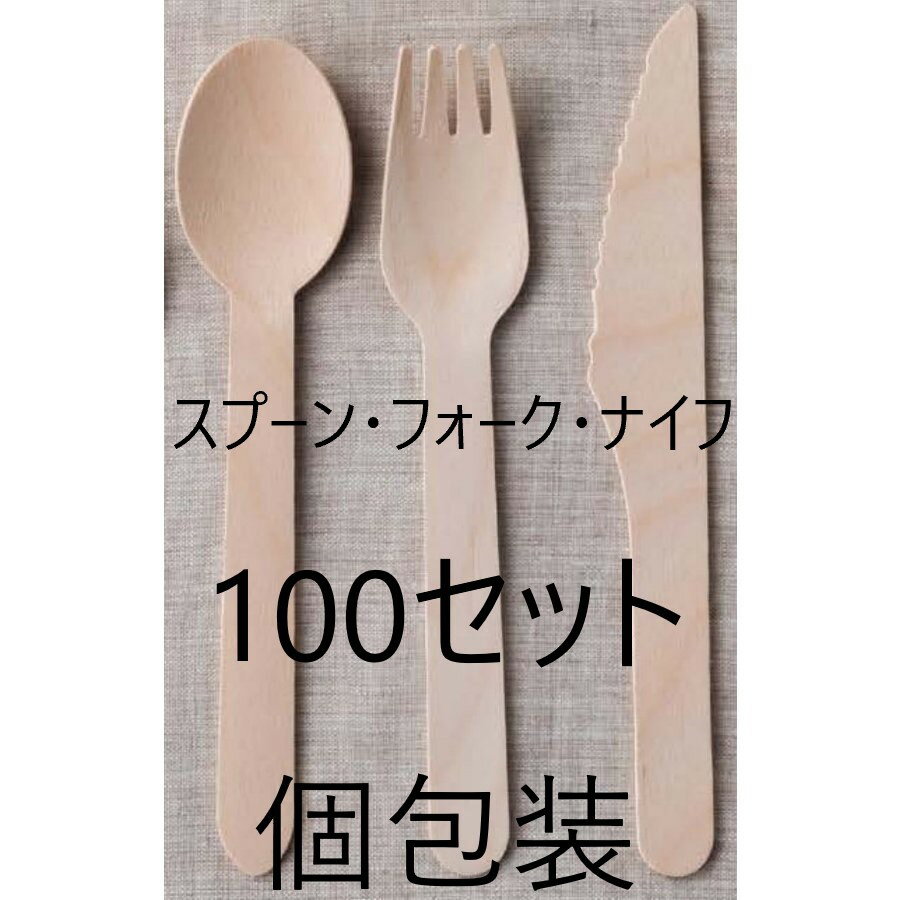 【100セット】木製3点セット(フォーク,スプーン,ナイフ) 使い捨て 140 国産ブランド 白樺材 個包装 紙完封袋 無添加