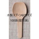 【100本】木製スプーン 使い捨てスプーン 60 国産ブランド 白樺材 個包装 プラ袋 60mm 無添加