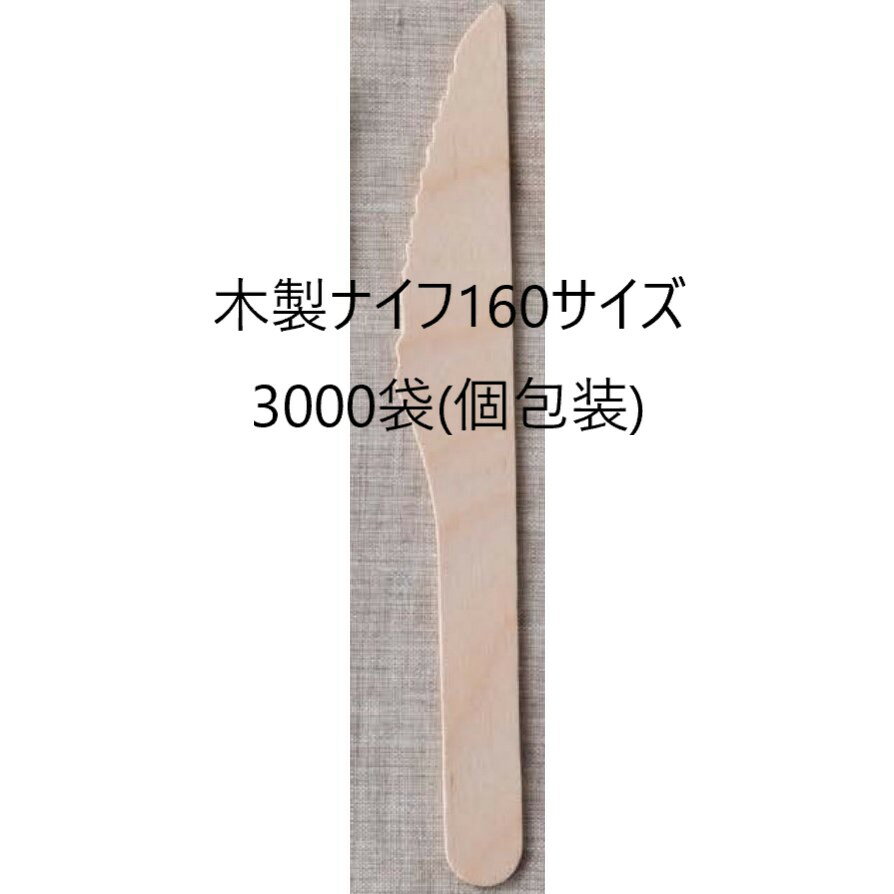 【3000本】木製ナイフ 使い捨てナイフ 160 国産ブランド 白樺材 個包装 紙完封袋（茶色） 158mm 無添加 業務用