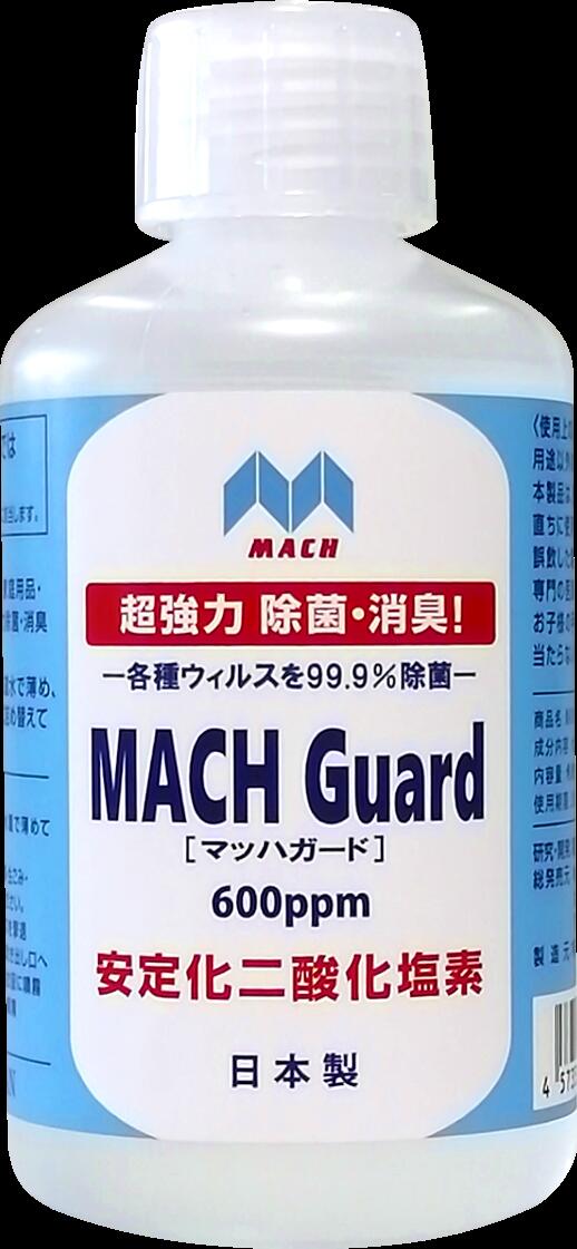 強力除菌消臭剤 マッハガード 濃縮液 250ml 希釈液 安定化二酸化塩素【除菌 抗菌 ウイルス 消臭 ペット 乳幼児 コロナ 日本製】