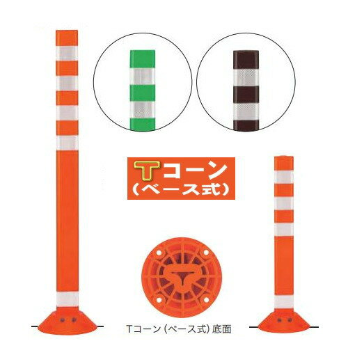 【安心サポート付】Tコーン（ベース式）TC-100B 地上高1000mm 帝金バリカー 固定式 反射テープ付 Teikin・BARICAR 道路誘導 駐車場 車線分離・視線誘導 国際化・明示化