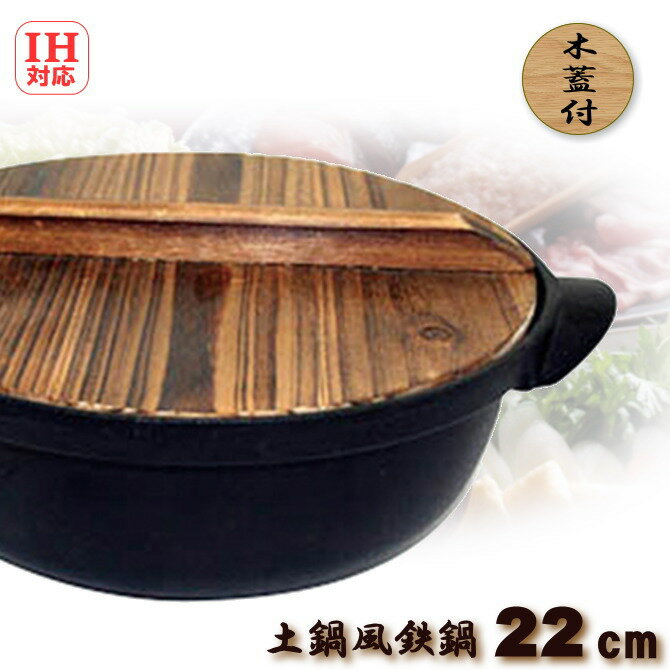 IH対応 土鍋風鉄鍋　木蓋付 　22cm（1.5L）共柄両手鍋