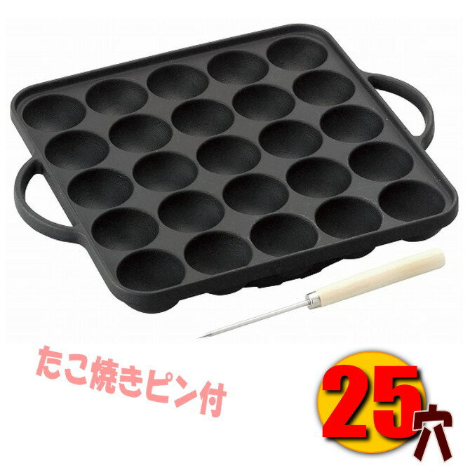 【安心サポート付】タコ焼き器 25穴　Sたこ焼き　たこ焼きピン付き　鉄製