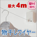 【安心サポート付】室内物干ワイヤー pid4M 壁間4mまで対応 室内物干し ワイヤーロープ ドライフラワーや紙の乾燥 カードを吊るしてインテリアに|物干ワイヤー 室内物干し掛け 伸縮 ハンガー掛け 物干し 室内 洗濯物干し 室内干し 室内干