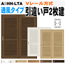 通風タイプ 引違い戸2枚建（Vレール方式）ASHH-LTA 選択肢説明 ※選択肢にない他の仕様変更（リクシルカタログ掲載）も対応できます。 注文の前に、電話でお問い合わせください。 ■機能を選ぶ ■サイズを確認 　 納まり参考図（引違い戸2枚建） ※クリックで拡大します。 ■カラーを選ぶ ■枠見込みを選ぶ ■敷居を選ぶ ↓通風・換気が扉を閉めたままできる建具・広い間口サイズもあります。↓↑同じジャンルの別商品が見れます（上位階層） LIXIL ラシッサ 引違い戸2枚建 Vレール方式 ASHH-LTA ■セット内容：本体戸・枠・敷居・引手 ※カラーやサイズが選べます。 ※引手のカラーは標準で推奨色になります。 ※機能を追加できます。 選択肢の詳細はページ下記をご覧ください。 ラシッサ「通風タイプ」は受注生産品のため納期が掛かります。(実働20日弱）