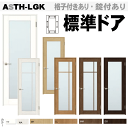 【安心サポート付】標準ドア ガラス組込み ASTH-LGK（