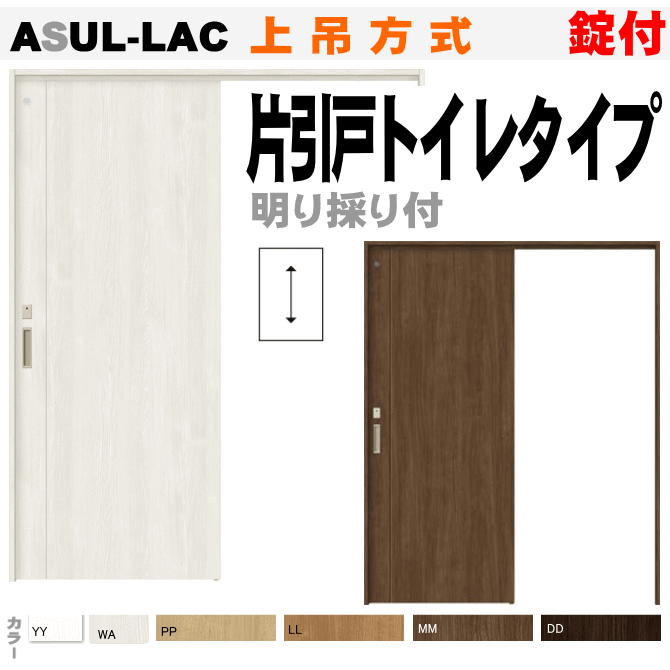 【安心サポート付】片引戸トイレタイプ 上吊方式 ASUL-L
