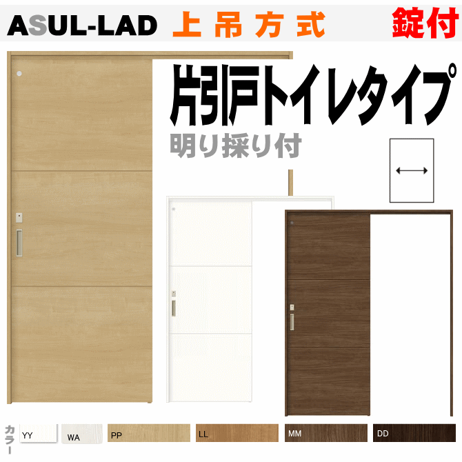 【安心サポート付】片引戸トイレタイプ 上吊方式 ASUL-L