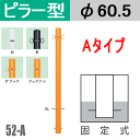 【安心サポート付】帝金バリカーピラー型 52-Aタイプ 支柱直径60.5mm Teikin BARICAR 駐車場ポール 車止め 公園 駐車場出入口|バリカー エクステリア 防犯グッズ 防犯対策 進入禁止 駐車禁止 私有地 埋め込み 2