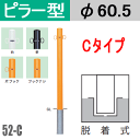 帝金バリカーピラー型 52-Cタイプ 支柱直径60.5mm ...