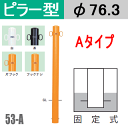 帝金バリカーピラー型 53-Aタイプ 固定式 支柱直径76.3mm スチール製 Teikin・BARICAR 駐車場 車止め 公園・駐車場出入口|エクステリア ポール 駐車場ポール パーキング バリカー ピラー型 私有地 ボラード 進入禁止 防犯対策 車庫 ガレージ 埋め込み その1