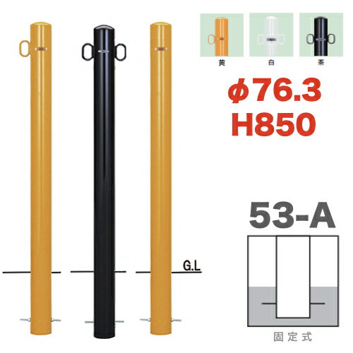 帝金バリカーピラー型 53-Aタイプ 固定式 支柱直径76.3mm スチール製 Teikin・BARICAR 駐車場 車止め 公園・駐車場出入口|エクステリア ポール 駐車場ポール パーキング バリカー ピラー型 私有地 ボラード 進入禁止 防犯対策 車庫 ガレージ 埋め込み