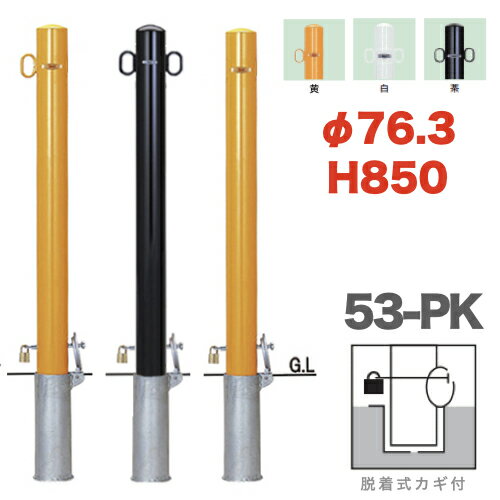 【安心サポート付】帝金バリカーピラー型 53-PK　脱着式カギ付タイプ 支柱直径76.3mm Tei ...