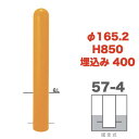 帝金バリカーピラー型 57-4タイプ 固定式 埋め込み400mm 支柱直径165.2mm Teikin・BARICAR 駐車場 車止め 公園・駐車場出入口|エクステリア ポール 駐車場ポール パーキング バリカー ピラー型 私有地 ボラード 進入禁止 防犯対策 車庫 ガレージ