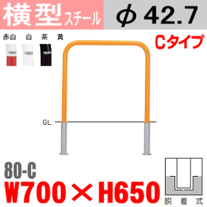 横型バリカー 帝金 80-C スチール W700×H650 支柱直径42.7mm 脱着式 Teikin・BARICAR 駐車場 車止め 公園・駐車場出入口| エクステリア パーキング アーチ型 バリカー 私有地 u字 ボラード 進入禁止 着脱式 防犯対策 転落防止 車庫 ガレージ 差込式 差し込み式