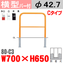 バー付横型バリカー 帝金 80-C3 スチール W700×H650 支柱直径42.7mm 脱着式 Teikin・BARICAR 駐車場 車止め 公園・駐車場出入口| エク..