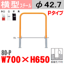 横型バリカー 帝金 80-P スチール W700×H650 支柱直径42.7mm 脱着式フタ付 Teikin・BARICAR 駐車場 車止め 公園・駐車場出入口| エクステリア パーキング アーチ型 バリカー 私有地 u字 ボラード 進入禁止 着脱式 防犯対策 転落防止 車庫 ガレージ 差込式 差し込み式