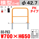 バー付横型バリカー 帝金 80-PK3 スチール W700×H650 支柱直径42.7mm 脱着式フタ付(カギ付) Teikin・BARICAR 駐車場 車止め 公園・駐車場出入口| エクステリア パーキング アーチ型 バリカー 私有地 u字 ボラード 進入禁止 着脱式 防犯対策 転落防止 車庫 ガレージ
