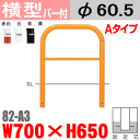 横型バリカー 82-A3 スチール 横棒入 W700×H650 支柱直径60.5mm 固定式 帝金 Teikin・BARICAR 駐車場 車止め 公園・駐車場出入口 |エクステリア パーキング アーチ型 バリカー 私有地 u字 ボラード 進入禁止 防犯対策 転落防止 車庫 ガレージ 埋め込み