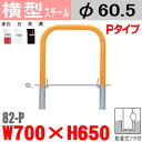 横型バリカー 帝金 82-P スチール W700×H650 支柱直径60.5mm 脱着式フタ付 Teikin・BARICAR 駐車場 車止め 公園・駐車場出入口| エクステリア パーキング アーチ型 バリカー 私有地 u字 ボラード 進入禁止 着脱式 防犯対策 転落防止 車庫 ガレージ 差込式 差し込み式