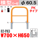 バー付横型バリカー 帝金 82-PK3 スチール W700×H650 支柱直径60.5mm 脱着式フタ付(カギ付) Teikin・BARICAR 駐車場 車止め 公園・駐車場出入口 | エクステリア パーキング アーチ型 バリカー 私有地 u字 ボラード 進入禁止 着脱式 防犯対策 転落防止 車庫 ガレージ