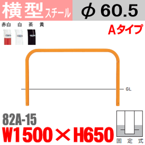 横型バリカー 82A-15 帝金 スチール W1500×H650 支柱直径60.5mm 固定式 Teikin・BARICAR 駐車場 車止め 公園・駐車場出入口| エクステリア パーキング アーチ型 バリカー 私有地 u字 ボラード 進入禁止 防犯対策 転落防止 車庫 ガレージ 埋め込み