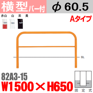 横型バリカー 帝金 82A3-15 スチール 横棒入 W1500×H650 支柱直径60.5mm 固定式 Teikin・BARICAR 駐車場 車止め 公園・駐車場出入口| エクステリア パーキング アーチ型 バリカー 私有地 u字 ボラード 進入禁止 防犯対策 転落防止 車庫 ガレージ 埋め込み