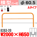 横型バリカー 82A3-20 帝金 スチール 横棒入 W2000×H650 支柱直径60.5mm 固定式 Teikin・BARICAR 駐車場 車止め 公園・駐車場出入口| エクステリア パーキング アーチ型 バリカー 私有地 u字 ボラード 進入禁止 防犯対策 転落防止 車庫 ガレージ 埋め込み