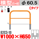 バー付横型バリカー 帝金 82C3-10 スチール W1000×H650 支柱直径60.5mm 脱着式 Teikin・BARICAR 駐車場 車止め 公園・駐車場出入口| エクステリア パーキング アーチ型 バリカー 私有地 u字 ボラード 進入禁止 着脱式 防犯対策 転落防止 車庫 ガレージ 差込式 差し込み式