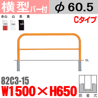 バー付横型バリカー 82C3-15 帝金 スチール W1500×H650 支柱直径60.5mm 脱着式 Teikin・BARICAR 駐車場 車止め 公園・駐車場出入口| エクステリア パーキング アーチ型 バリカー 私有地 u字 ボラード 進入禁止 着脱式 防犯対策 転落防止 車庫 ガレージ 差込式 差し込み式