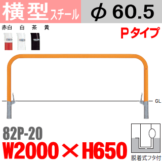 横型バリカー 82P-20 バー付 帝金 スチール W2000×H650 支柱直径60.5mm 脱着式フタ付 Teikin・BARICAR 駐車場 車止め 公園・駐車場出入口| エクステリア パーキング アーチ型 バリカー 私有地 u字 ボラード 進入禁止 着脱式 防犯対策 転落防止 車庫 ガレージ 差込式