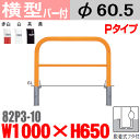 バー付横型バリカー 82P3-10 帝金 スチール W1000×H650 支柱直径60.5mm 脱着式フタ付 Teikin・BARICAR 駐車場 車止め 公園・駐車場出入口| エクステリア パーキング アーチ型 バリカー 私有地 u字 ボラード 進入禁止 着脱式 防犯対策 転落防止 車庫 ガレージ 差込式