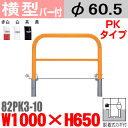 バー付横型バリカー 82PK3-10 帝金 スチール W1000×H650 支柱直径60.5mm 脱着式フタ付(カギ付) Teikin・BARICAR 駐車場 車止め 公園・駐車場出入口 | エクステリア パーキング アーチ型 バリカー 私有地 u字 ボラード 進入禁止 着脱式 防犯対策 転落防止 車庫 ガレージ