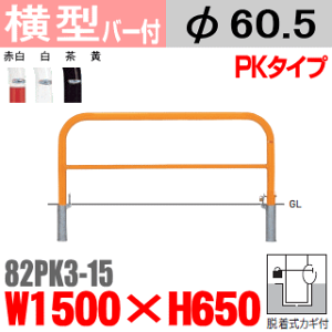 バー付横型 82PK3-15 バリカー 帝金 スチール W1500×H650 支柱直径60.5mm 脱着式フタ付（カギ付） Teikin・BARICAR 駐車場 車止め 公園・駐車場出入口 | エクステリア パーキング アーチ型 バリカー 私有地 u字 ボラード 進入禁止 着脱式 防犯対策 転落防止 車庫 ガレージ