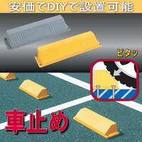 カーポートの車止め