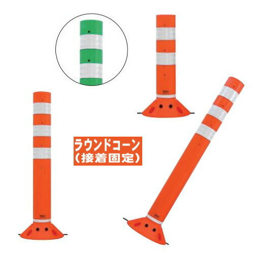 【安心サポート付】ラウンドコーン（接着固定タイプ）RC-65B 地上高650mm 帝金バリカー　反射テープ付【Teikin・BARICAR】【道路誘導】【駐車場】【車線分離・視線誘導】【国際化・明示化】【承認】