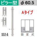 帝金バリカーピラー型 S52-Aタイプ(固定式）支柱直径60.5mm Teikin BARICAR 駐車場 車止め 公園 駐車場出入口 エクステリア ポール 駐車場ポール パーキング バリカー ピラー型 私有地 ボラード 進入禁止 防犯対策 車庫 ガレージ 埋め込み