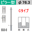 帝金バリカーピラー型 S53-Cタイプ 支柱直径76.3mm 脱着式 Teikin・BARICAR 駐車場 車止め 公園・駐車場出入口|エクステリア ポール 駐車場ポール パーキング バリカー ピラー型 私有地 ボラード 進入禁止 着脱式 防犯対策 車庫 ガレージ 差込式 差し込み式