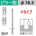 帝金バリカーピラー型 S53-Pタイプ 支柱直径76.3mm 脱着式フタ付 Teikin・BARICAR 駐車場 車止め 公園・駐車場出入口|エクステリア ポール 駐車場ポール パーキング バリカー ピラー型 私有地 ボラード 進入禁止 着脱式 防犯対策 車庫 ガレージ 差込式 差し込み式